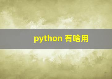 python 有啥用